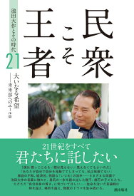 民衆こそ王者　池田大作とその時代（第21巻） （21巻） [ 「池田大作とその時代」編纂委員会 ]