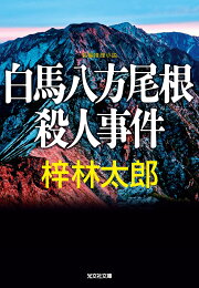 楽天ブックス: 鳥海山殺人渓谷 - 梓林太郎 - 9784331054567 : 本 