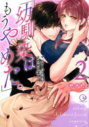 「幼馴染はもうやめた。」（2）