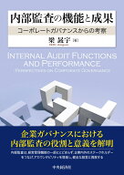 内部監査の機能と成果 コーポレートガバナンスからの考察 [ 梁 晸宇 ]