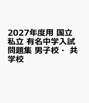 楽天市場】有名中学 入試問題の通販