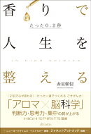たった0.2秒 香りで人生を整える〜In High Spirits〜