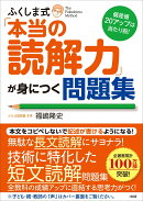 偏差値20アップは当たり前！　ふくしま式「本当の読解力」が身につく問題集