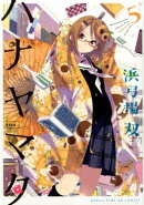 ハナヤマタ（5）