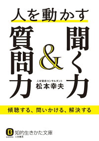 楽天ブックス 人を動かす聞く力 質問力 傾聴する 問いかける 解決する 松本 幸夫 9784837984610 本