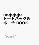 mojojojo　トートバッグ＆ポーチ　BOOK （［PB雑貨］）