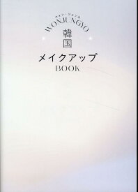 WON　JUNGYO韓国メイクアップBOOK [ ウォン・ジョンヨ ]