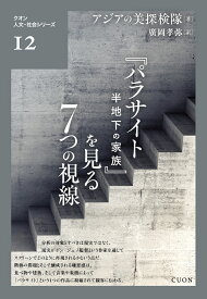 『パラサイト　半地下の家族』を見る七つの視線 （クオン人文・社会シリーズ　12） [ アジアの美探検隊 ]