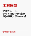 【先着特典】マスカレード・ナイ