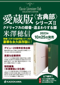 愛蔵版〈古典部〉シリーズII　クドリャフカの順番・遠まわりする雛（2） [ 米澤　穂信 ]