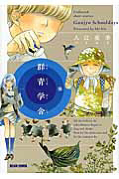 楽天ブックス 群青学舎 1巻 Collected Short Stories 入江亜季 本