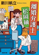 離婚弁護士 松岡紬