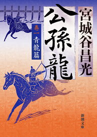 公孫龍 巻一 青龍篇 （新潮文庫） [ 宮城谷 昌光 ]