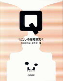 Qわたしの思考探究(2)