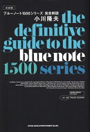 決定版　ブルーノート1500シリーズ完全解説