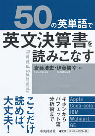 50の英単語で英文決算書を読みこなす [ 齋藤 浩史 ]