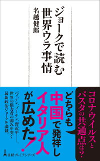 楽天ブックス ジョークで読む世界ウラ事情 名越 健郎 9784532264611 本