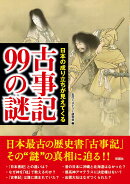 日本の成り立ちが見えてくる　古事記99の謎
