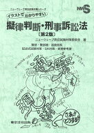 イラストでわかりやすい擬律判断・刑事訴訟法第2版 警部・警部補・巡査部長　記述式試験対策・SA対策・ …