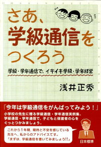 楽天ブックス さあ 学級通信をつくろう 学級 学年通信で イキイキ学級 学年経営 浅井正秀 本 楽天ブックス さあ 学級通信をつくろう 学級 学年通信で イキイキ学級 学年経営 浅井正秀 本