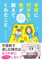 学校に行かない君が教えてくれたこと　親子で不登校の鎧を脱ぐまで （はちみつコミックエッセイ） [ 今じ…