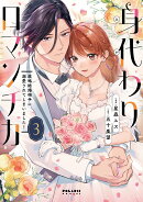 身代わりロマンチカ　政略結婚相手に溺愛されてしまいました！（3）