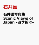 石井護写真集　Scenic　Views　of　Japan　-四季折々-