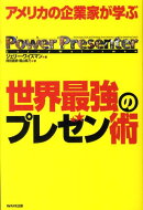 世界最強のプレゼン術