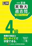 漢検 4級 実物大過去問　本番チャレンジ！　改訂版 【公式】 [ 日本漢字能力検定協会 ]