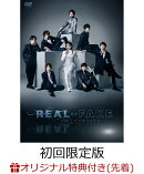 REAL⇔FAKE 初回限定版