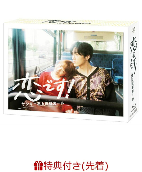 楽天ブックス: 【先着特典】恋です！～ヤンキー君と白杖ガール～ DVD  
