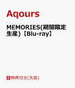【先着特典】MEMORIES(期間限定