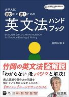 大学入試 読むため書くための英文法ハンドブック [ 竹岡 広信 ]