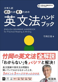 大学入試 読むため書くための英文法ハンドブック [ 竹岡 広信 ]