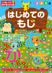 小学館の習熟ポケモンドリル はじめてのもじ