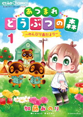 あつまれどうぶつの森〜のんびり島だより〜（1）
