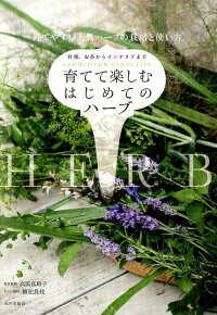 育てて楽しむはじめてのハーブ　育てやすい人気ハーブの栽培と使い方