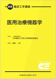 楽天ブックス: 第37回臨床工学技士国家試験問題解説集 - 一般社団法人 臨床工学校土木技術士国家試験問題解説 24~37回