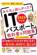 2025年度版　みんなが欲しかった！　ITパスポートの教科書＆問題集