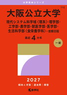 大阪公立大学（現代システム科学域〈理系〉・理学部・工学部・農学部・獣医学部・医学部・生活科学部〈食…
