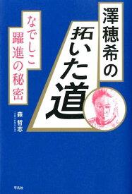 澤穂希の拓いた道 なでしこ躍進の秘密 [ 森哲志 ]