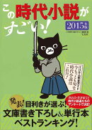 この時代小説がすごい！（2015年版）