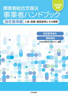 障害者総合支援法　事業者ハンドブック　指定基準編　2026年版 人員・設備・運営基準とその解釈