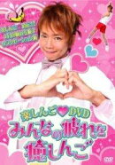 楽しんご♡DVD みんなの疲れを癒しんご