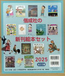 偕成社の新刊絵本セット2025（11冊セット）