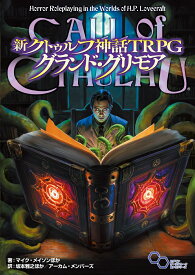 新クトゥルフ神話TRPG グランド・グリモア [ 坂本　雅之ほか／アーカム・メンバーズ ]