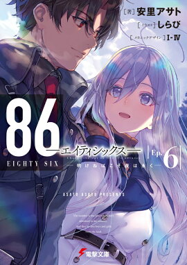 86-エイティシックスーEp.6 -明けねばこそ夜は永くー