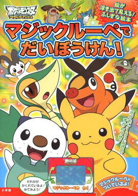 ポケモン マジックルーペで だいぼうけん！