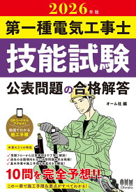 2026年版 第一種電気工事士技能試験 公表問題の合格解答 [ オーム社 ]