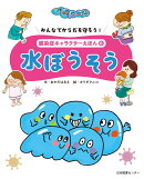 みんなでからだを守ろう！　感染症キャラクターえほん　第6巻水ぼうそう